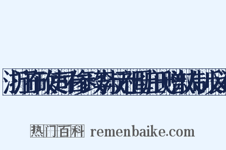浙江布政使司右参政李淑元祖母庄氏赠淑人制反义词是什么意思的图片
